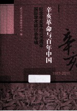 辛亥革命与百年中国 纪念辛亥革命100周年国际学术研讨会专辑