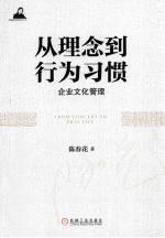 从理念到行为习惯  企业文化管理