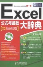 Excel公式与函数大辞典