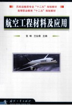 航空工程材料及应用