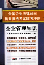 全国企业法律顾问执业资格考试临考冲刺 企业管理知识