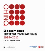 Docomomo现代建筑遗产保护历程与经验  1988-2012