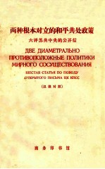 两种根本对立的和平共处政策 六评苏共中央的公开信