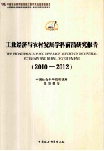 工业经济与农村发展学科前沿研究报告 2010-2012