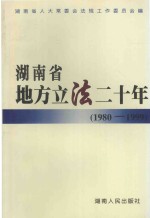 湖南省地方立法二十年 1980-1999