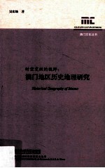 时空交织的视野 澳门地区历史地理研究