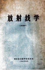 放射线学