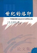 世纪的烙印 中国建设银行北京市分行获奖论文集