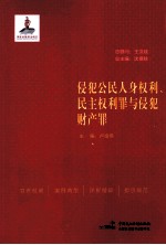 侵犯公民人身权利、民主权利罪与侵犯财产罪