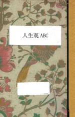 人生观ABC 再版