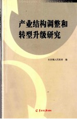 产业结构调整和转型升级研究