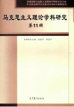 马克思主义理论学科研究 第11辑