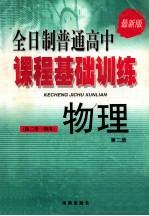 全日制普通高中 课程基础训练 物理 第2册 （供二年一期用） 最新版