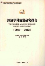 经济学科前沿研究报告 2010-2012