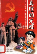 真理的光辉 “三个代表”重要思想宣传教育活动系列读本 中学生版