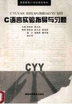 C语言实验指导与习题