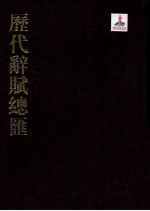 历代词赋总汇 宋代卷 第4册