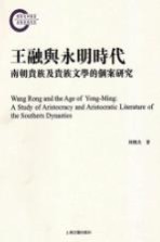 王融与永明文学时代  南朝贵族及贵族文学的个案研究