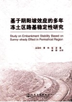 基于阴阳坡效应的多年冻土区路基稳定性研究