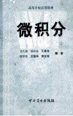 经济数学基础 1 微积分