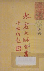 太虚大师全书（太虚菩萨藏）  第1编  法藏：佛法总学  3