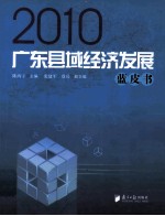 广东省县域经济发张蓝皮书 2010