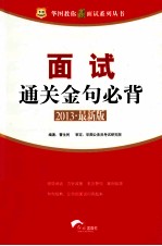 面试通关金句必背 2013 最新版