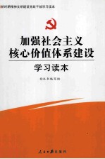 加强社会主义核心价值体系建设学习读本