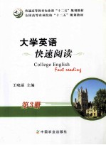 大学英语快速阅读 第3册 COLLEGE ENGLISH FAST READING