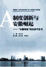 制度创新与安徽崛起 “安徽现象”的经济学思考