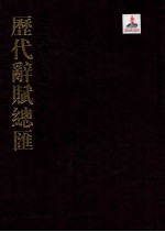 历代词赋总汇 先秦汉魏晋南北朝卷 第1册