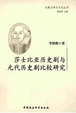 莎士比亚历史剧与元代历史剧比较研究