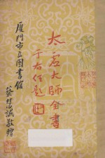 太虚大师全书（太虚菩萨藏）  第4编  法藏：大乘通学  2