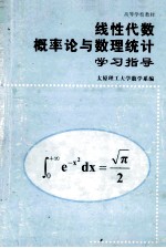 线性代数概率论与数理统计学习指导