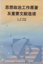 思想政治工作原著及重要文献选读