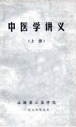 中医学讲义 上