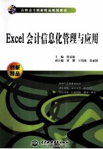 Excel会计信息化管理与应用