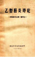 乙型肝炎评论《预防医学文摘》增刊之一