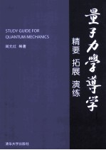 量子力学导学 精要 拓展 演练