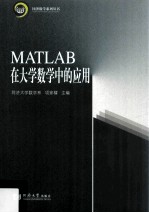 MATLAB在大学数学中的应用