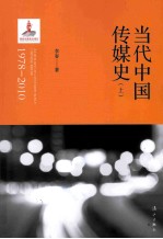 当代中国传媒史 1978-2010 上