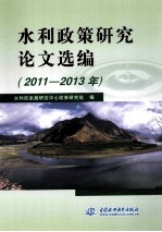 水利政策研究论文选编 2011-2013