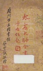 太虚大师全书（太虚菩萨藏）  第4编  法藏：大乘通学  4