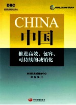 中国：推进高效、包容、可持续的城镇化