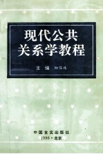 现代公共关系学教程