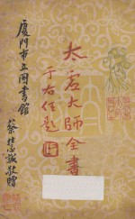 太虚大师全书（太虚菩萨藏）  第4编  法藏：大乘通学  1