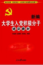 新编大学生入党积极分子培训教材