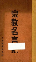 宗教名言集 第2版