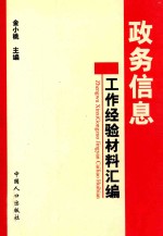 政务信息工作经验材料汇编