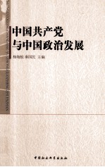 中国共产党与中国政治发展